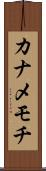 カナメモチ Scroll