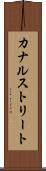 カナルストリート Scroll