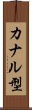 カナル型 Scroll