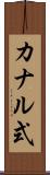 カナル式 Scroll