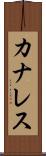 カナレス Scroll