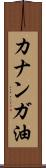 カナンガ油 Scroll