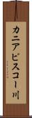 カニアピスコー川 Scroll