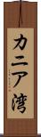 カニア湾 Scroll
