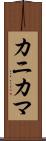カニカマ Scroll