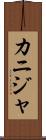 カニジャ Scroll