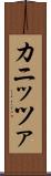 カニッツァ Scroll