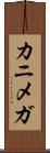 カニメガ Scroll