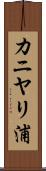 カニヤリ浦 Scroll