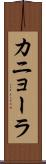 カニョーラ Scroll