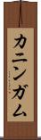 カニンガム Scroll