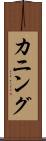 カニング Scroll