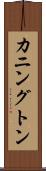 カニングトン Scroll