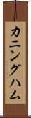 カニングハム Scroll