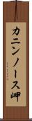 カニンノース岬 Scroll