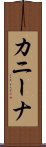 カニーナ Scroll
