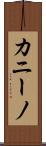 カニーノ Scroll