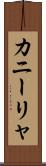 カニーリャ Scroll