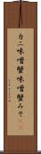 カニ味噌 Scroll