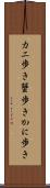 カニ歩き Scroll