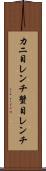 カニ目レンチ Scroll