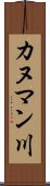 カヌマン川 Scroll