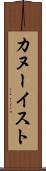カヌーイスト Scroll