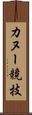 カヌー競技 Scroll