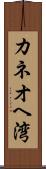 カネオヘ湾 Scroll