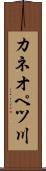 カネオペツ川 Scroll