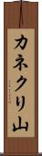 カネクリ山 Scroll
