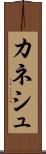 カネシュ Scroll