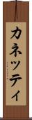 カネッティ Scroll