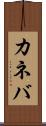 カネバ Scroll
