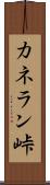 カネラン峠 Scroll