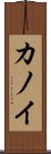 Kanoi Scroll