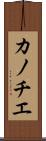 カノチエ Scroll