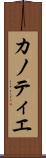 カノティエ Scroll