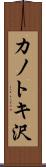 カノトキ沢 Scroll