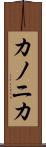 カノニカ Scroll