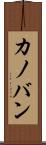 カノバン Scroll
