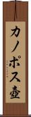 カノポス壺 Scroll