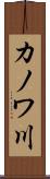 カノワ川 Scroll