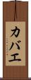 カバエ Scroll