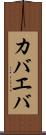 カバエバ Scroll