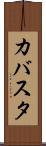 カバスタ Scroll