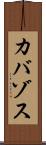 カバゾス Scroll