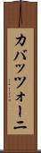 カバッツォーニ Scroll
