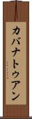 カバナトゥアン Scroll