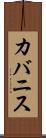 カバニス Scroll